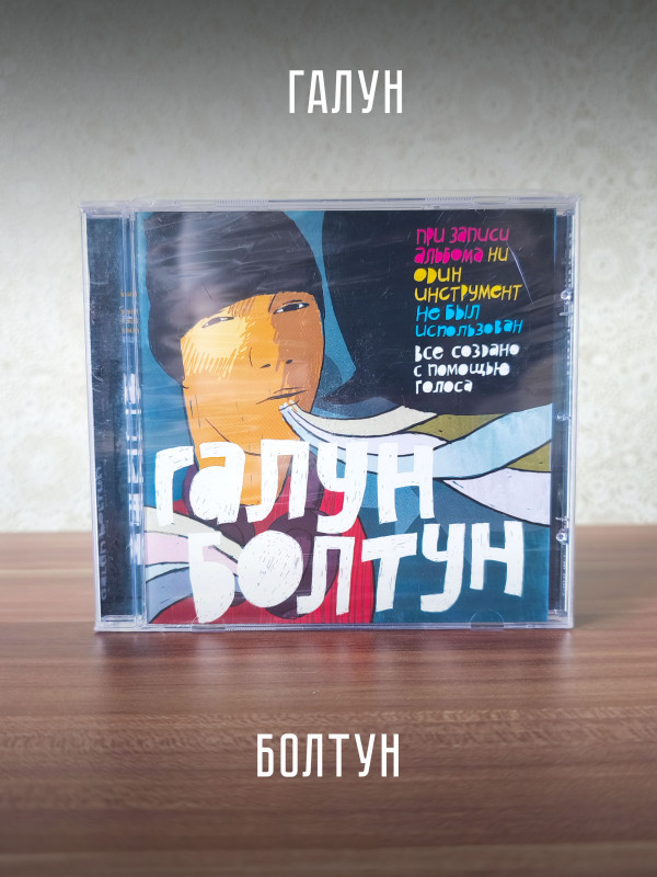 ГАЛУН: Болтун (CD), 4-стр. буклет