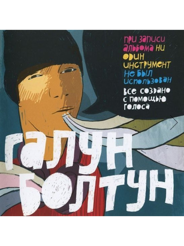 ГАЛУН: Болтун (CD), 4-стр. буклет