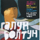 ГАЛУН: Болтун (CD), 4-стр. буклет