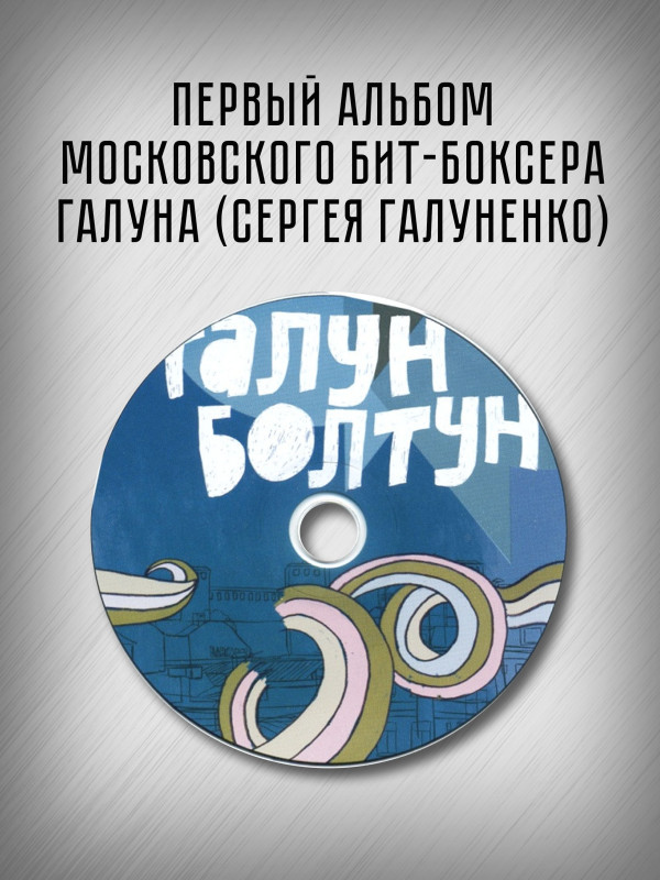 ГАЛУН: Болтун (CD), 4-стр. буклет