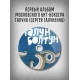ГАЛУН: Болтун (CD), 4-стр. буклет