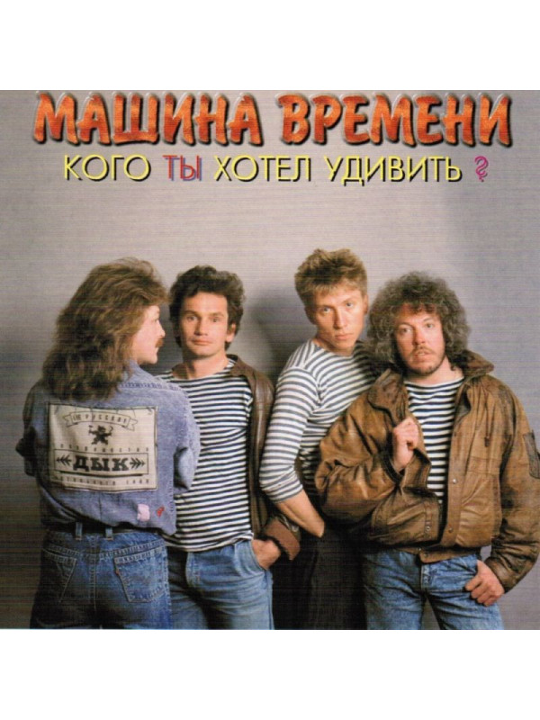 МАШИНА ВРЕМЕНИ: Кого ты хотел удивить (CD)