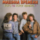 МАШИНА ВРЕМЕНИ: Кого ты хотел удивить (CD)