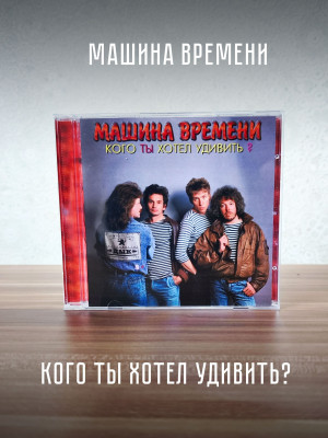 МАШИНА ВРЕМЕНИ: Кого ты хотел удивить (CD)