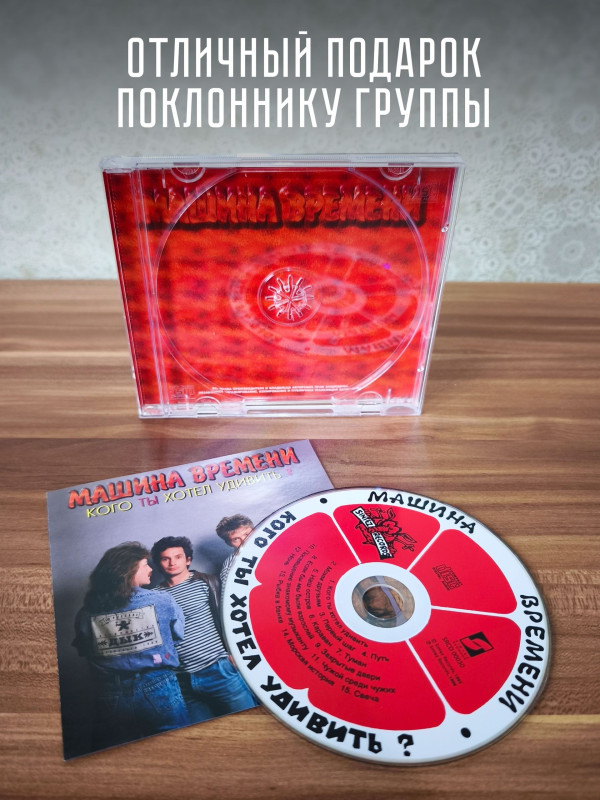 МАШИНА ВРЕМЕНИ: Кого ты хотел удивить (CD)