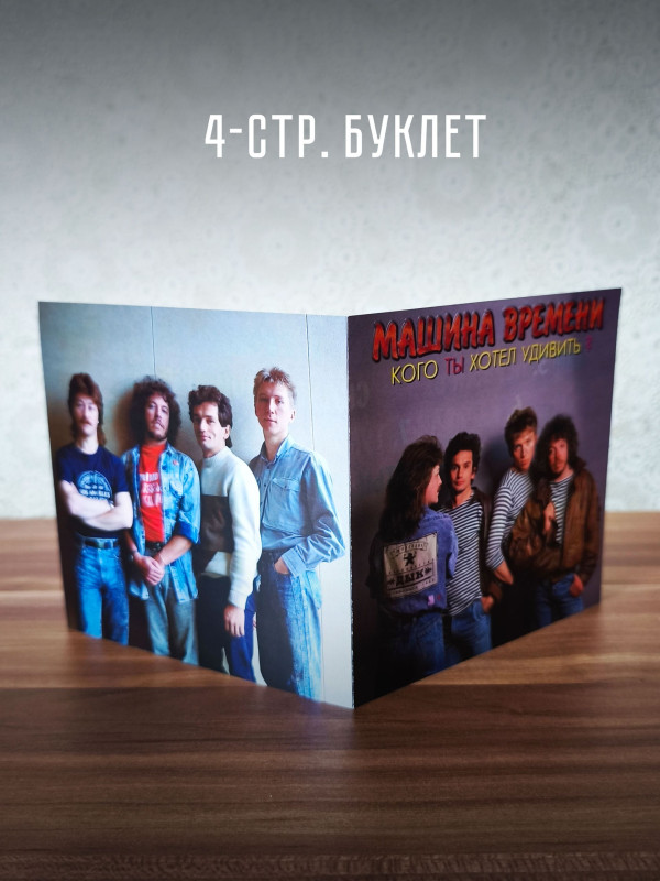 МАШИНА ВРЕМЕНИ: Кого ты хотел удивить (CD)