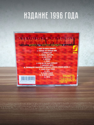 МАШИНА ВРЕМЕНИ: Кого ты хотел удивить (CD)
