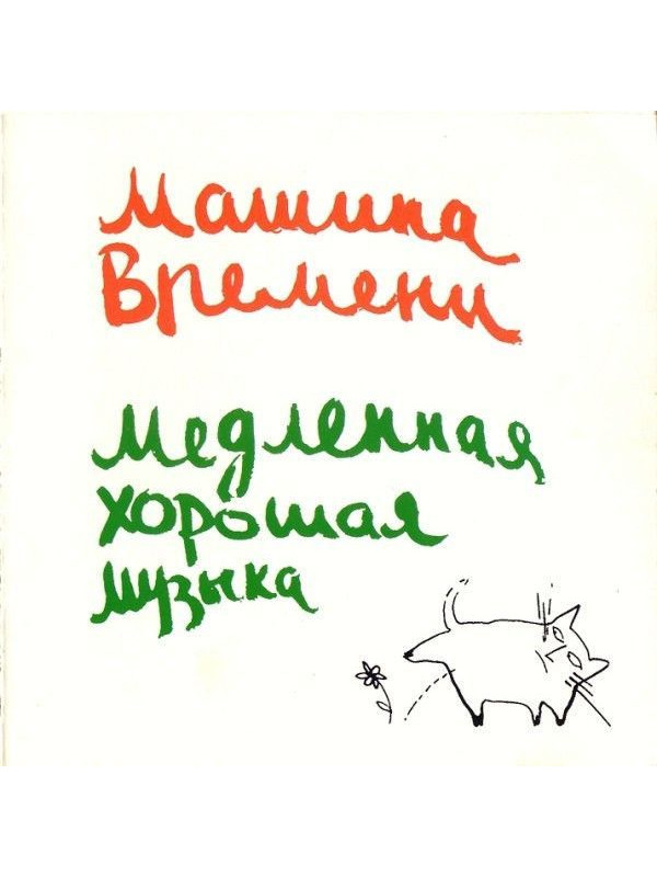 МАШИНА ВРЕМЕНИ: Медленная хорошая музыка (CD)