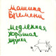МАШИНА ВРЕМЕНИ: Медленная хорошая музыка (CD)