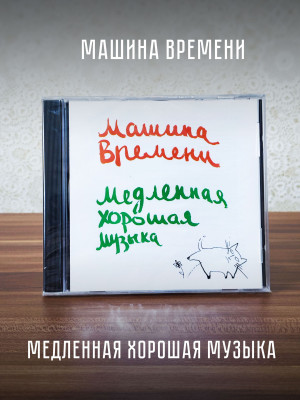 МАШИНА ВРЕМЕНИ: Медленная хорошая музыка (CD)