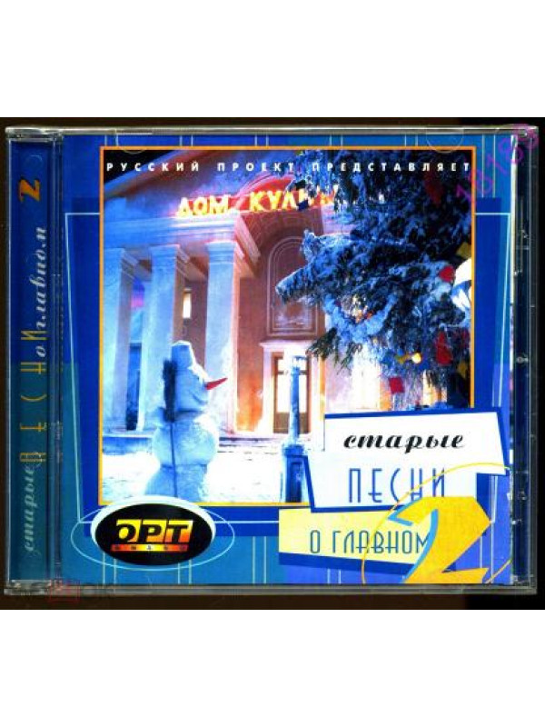Старые песни о главном - 2 (CD)