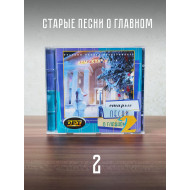 Старые песни о главном - 2 (CD)