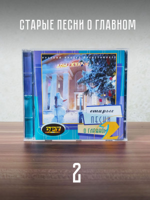 Старые песни о главном - 2 (CD)