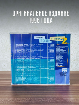 Старые песни о главном - 2 (CD)