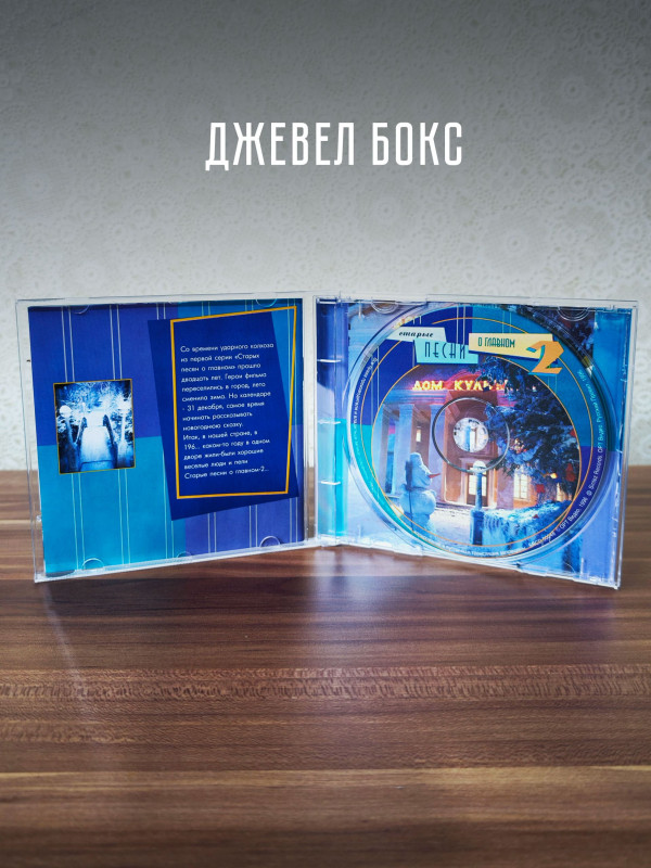 Старые песни о главном - 2 (CD)