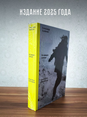 ЕГОР ЛЕТОВ и его время. Он увидел солнце (книга), Александр Горбачёв