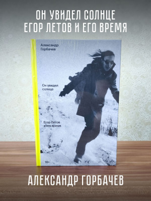 ЕГОР ЛЕТОВ и его время. Он увидел солнце (книга), Александр Горбачёв