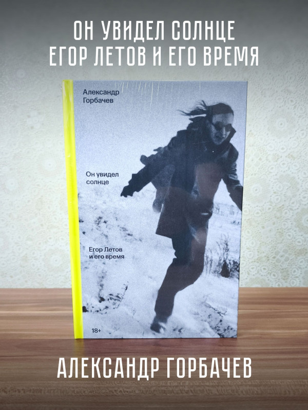 ЕГОР ЛЕТОВ и его время. Он увидел солнце (книга), Александр Горбачёв