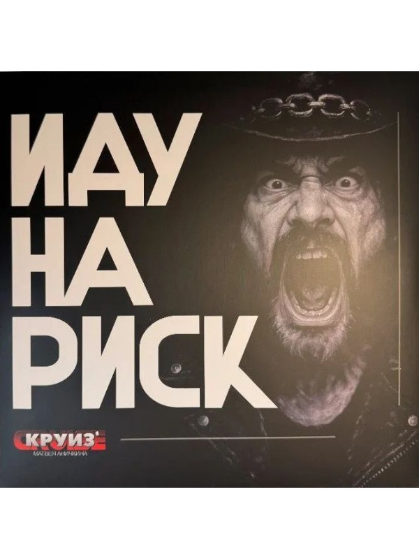 КРУИЗ: Иду на риск (LP), 2026