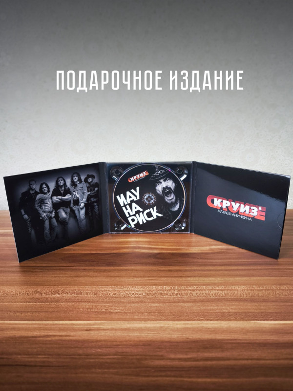 КРУИЗ: Иду на риск (CD), 8-стр. буклет