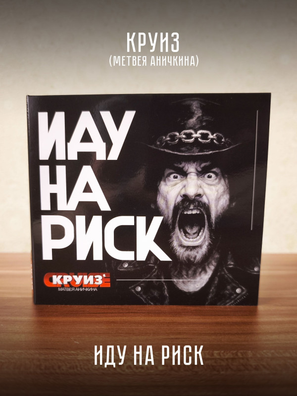 КРУИЗ: Иду на риск (CD), 8-стр. буклет