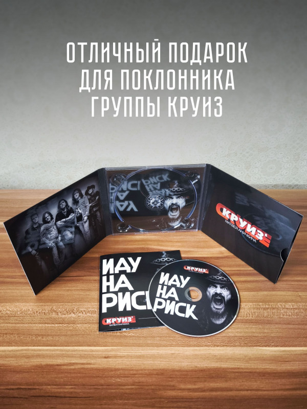 КРУИЗ: Иду на риск (CD), 8-стр. буклет