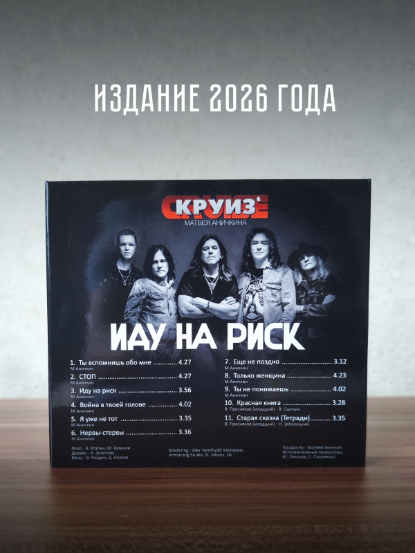 КРУИЗ: Иду на риск (CD), 8-стр. буклет