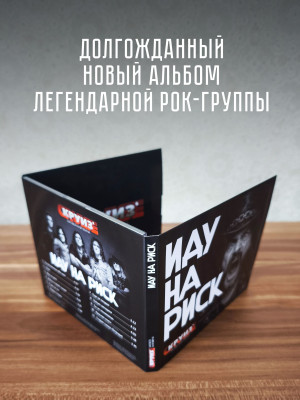 КРУИЗ: Иду на риск (CD), 8-стр. буклет