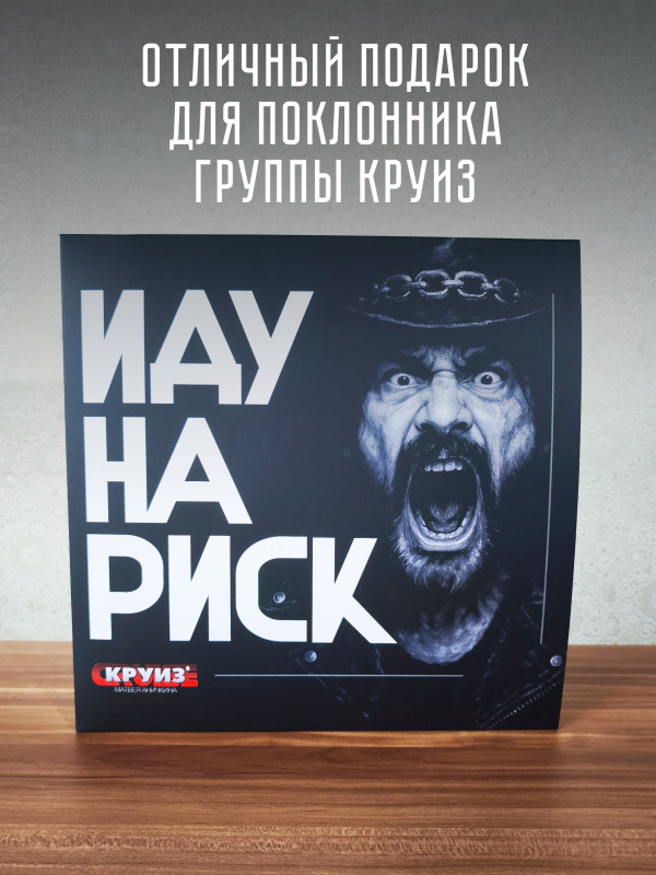 КРУИЗ: Иду на риск (LP), 2026