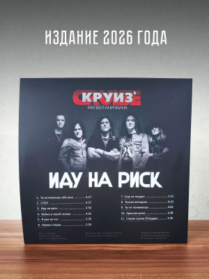 КРУИЗ: Иду на риск (LP), 2026