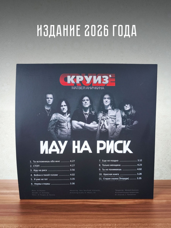 КРУИЗ: Иду на риск (LP), 2026