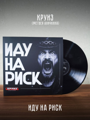 КРУИЗ: Иду на риск (LP), 2026