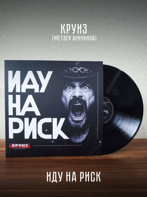 КРУИЗ: Иду на риск (LP), 2026