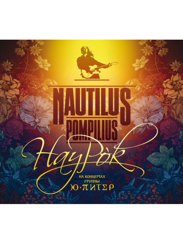 НАУТИЛУС ПОМПИЛИУС: Наурок (2CD, 2026), постер