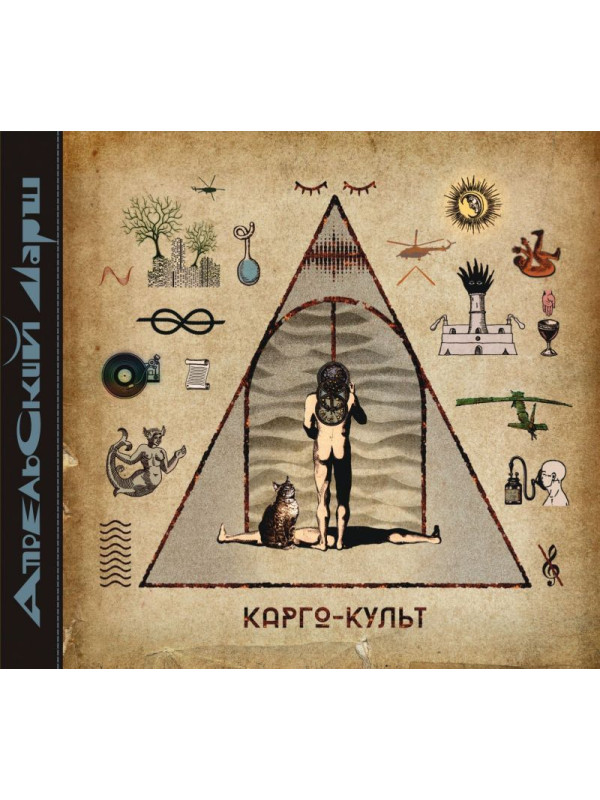 АПРЕЛЬСКИЙ МАРШ: Карго-культ (2CD)