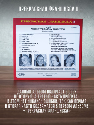 ТРОПИЛЛО: Прекрасная Франшисса 3, (CD), 16-стр. буклет