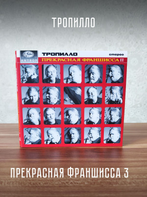 ТРОПИЛЛО: Прекрасная Франшисса 3, (CD), 16-стр. буклет