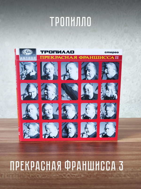 ТРОПИЛЛО: Прекрасная Франшисса 3, (CD), 16-стр. буклет