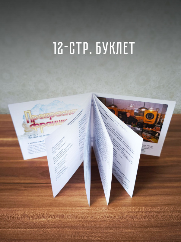 ТРОПИЛЛО: Прекрасная Франшисса 3, (CD), 16-стр. буклет