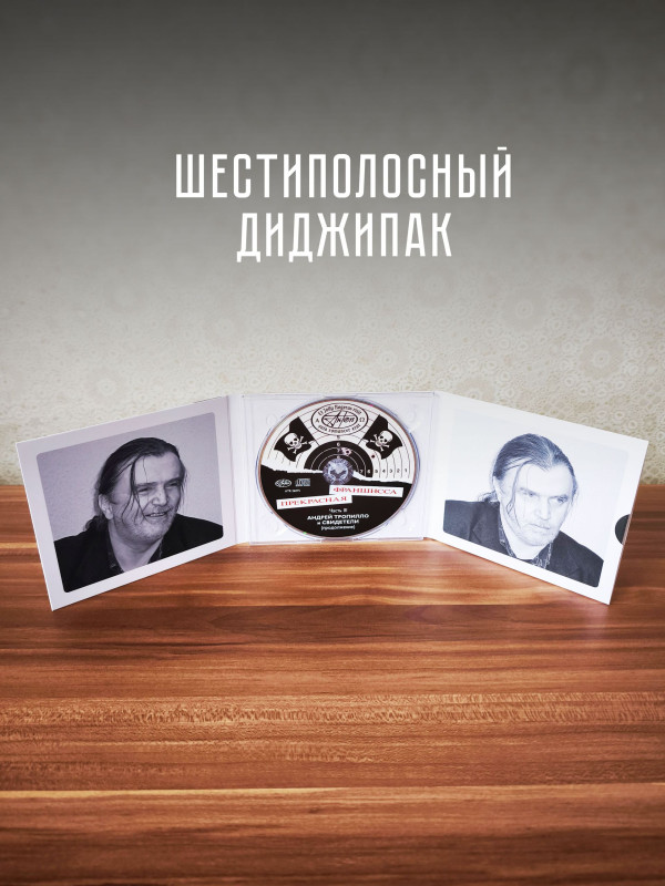 ТРОПИЛЛО: Прекрасная Франшисса 3, (CD), 16-стр. буклет