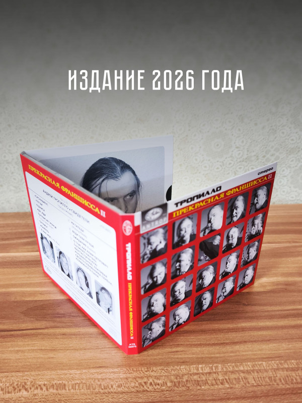 ТРОПИЛЛО: Прекрасная Франшисса 3, (CD), 16-стр. буклет