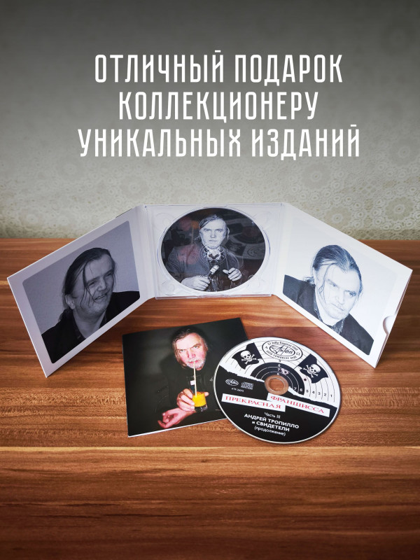 ТРОПИЛЛО: Прекрасная Франшисса 3, (CD), 16-стр. буклет