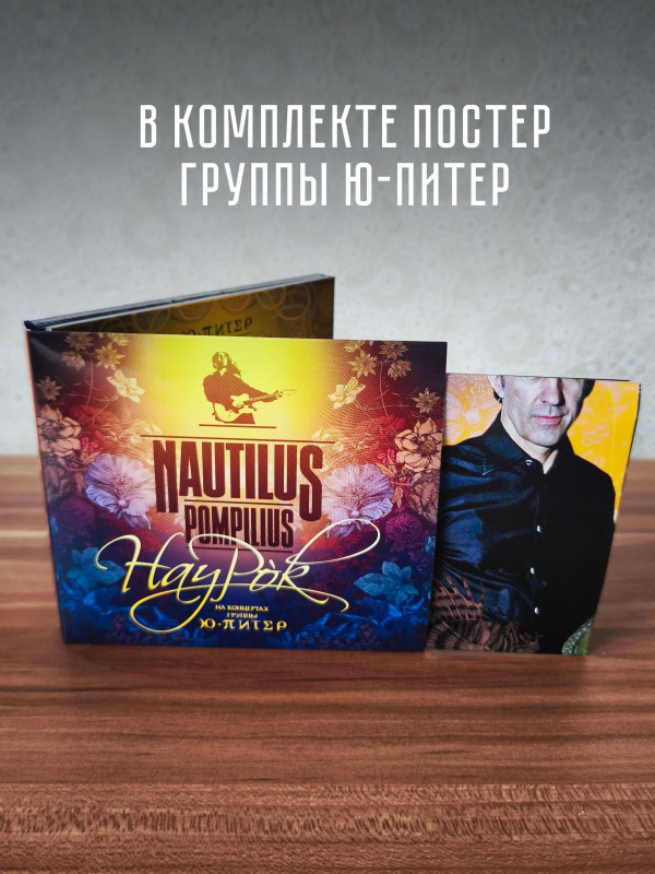 НАУТИЛУС ПОМПИЛИУС: Наурок (2CD, 2026), постер