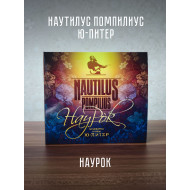 НАУТИЛУС ПОМПИЛИУС: Наурок (2CD, 2026), постер