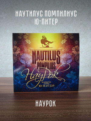 НАУТИЛУС ПОМПИЛИУС: Наурок (2CD, 2026), постер