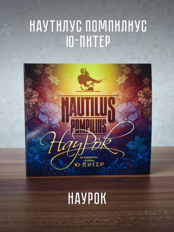 НАУТИЛУС ПОМПИЛИУС: Наурок (2CD, 2026), постер