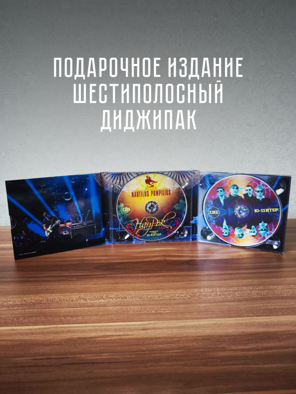 НАУТИЛУС ПОМПИЛИУС: Наурок (2CD, 2026), постер