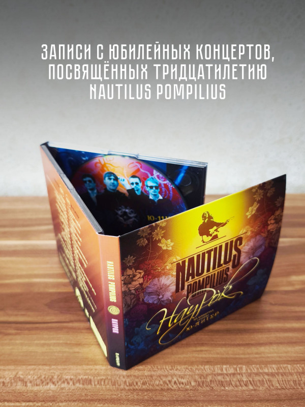 НАУТИЛУС ПОМПИЛИУС: Наурок (2CD, 2026), постер