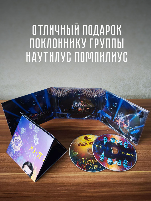 НАУТИЛУС ПОМПИЛИУС: Наурок (2CD, 2026), постер