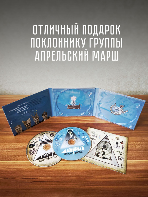 АПРЕЛЬСКИЙ МАРШ: Карго-культ (2CD)